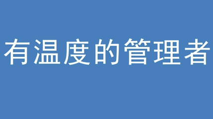 2020年新冠病毒肆虐，德展集團(tuán)上下齊心嚴(yán)防控、眾志成城戰(zhàn)疫情 — — 高董事長談如何做一個有溫度的管理者